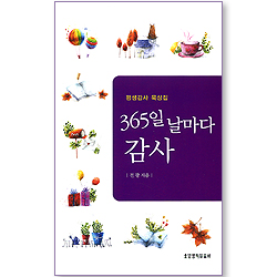 [묵상집] 365일 날마다 감사 (평생감사 묵상집)