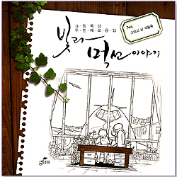 빛과 먹선 이야기