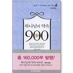 하나님의 약속 900 (개역개정/양장본)