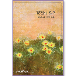 경건의 일기 (하나님과 나만의 교제) Q1