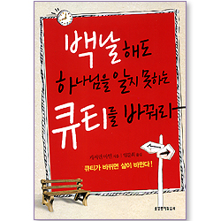 [10%할인+5%적립] 백날해도 하나님을 알지 못하는 큐티를 바꿔라