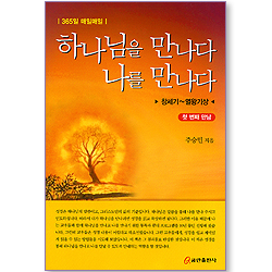하나님을 만나다 나를 만나다 (첫 번째 만남: 창세기~열왕기상)