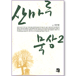 산마루 묵상 2