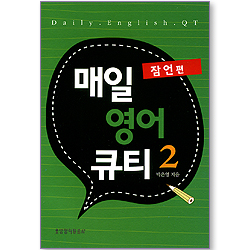 [10%할인+5%적립] 매일 영어 큐티 2 (잠언편)