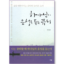 하나님의 음성을 듣는 큐티