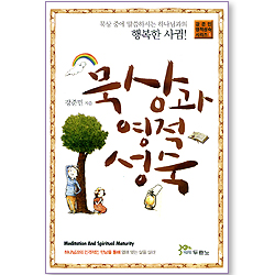 묵상과 영적 성숙 (강준민 영적성숙 시리즈 01)