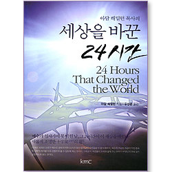 아담 해밀턴 목사의 세상을 바꾼 24시간