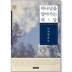 하나님을 알아가는 묵상 - 누가복음 2 (예수전도단 책별 묵상)