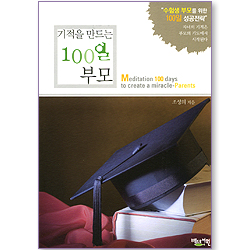 기적을 만드는 100일 묵상
