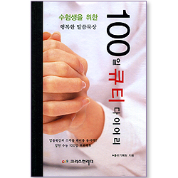 100일 큐티 다이어리