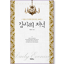 감사의 저녁 - 하용조 목사와 함께하는 365일