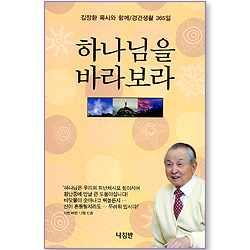 하나님을 바라보라 (김장환 목사와 함께 / 경건생활 365일)