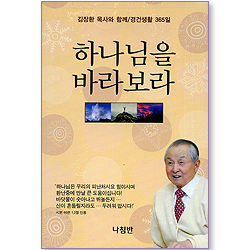 하나님을 바라보라 (핸디북) (김장환 목사와 함께 / 경건생활 365일)