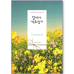 엄마가 기도할게 (하나님의 자녀로 키우는 큐티&기도)