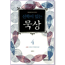 신학이 있는 묵상 04 (교회: 교회가 무엇인가요?) - 평신도를 위한 신학 교재