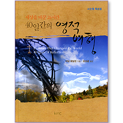 세상을 바꾼 24시간 40일간의 영적 여행 (사순절 묵상집)