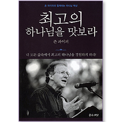 최고의 하나님을 맛보라