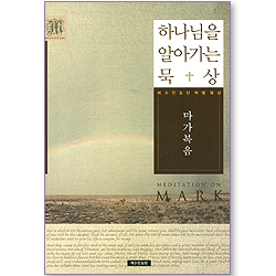 하나님을 알아가는 묵상 - 마가복음 (예수전도단 책별 묵상)