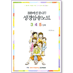 303 비전 꿈나무 성경암송노트 (3, 4, 5단계/총 300절/별책부록포함)