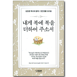 내게 복에 복을 더하여 주소서 포켓북 (김장환 목사와 함께 / 경건생활 365일)