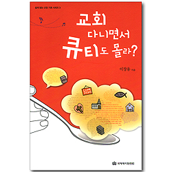 교회다니면서 큐티도 몰라? (쉽게 읽는 신앙 기초 시리즈 03)