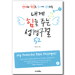 영어와 한글을 동시에 암송하는 내게 힘을 주는 성경구절 52