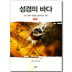 성경의 바다 - 구약 (1년 52주 365일 말씀 묵상과 적용)