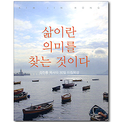 삶이란 의미를 찾는 것이다 - 김진홍 목사의 30일 아침묵상