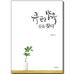 [10%할인+5%적립] 큐티양육, 길을 찾다