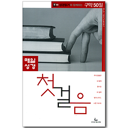 매일성경 첫걸음 - E100 성경읽기와 함께하는 구약 50일