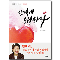 뜨겁게 행하라 (김양재의 큐티 노트 : 마태복음 6)