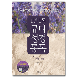 1년 1독 큐티 성경 통독 1권: 1~3월 - 역사순 365일 하나님과 동행하는 말씀 대행진