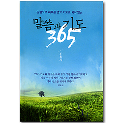 말씀과 기도 365 - 말씀으로 하루를 열고 기도로 시작하는