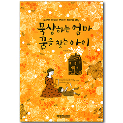 묵상하는 엄마 꿈을 찾는 아이 - 부모와 아이가 변하는 100일 묵상