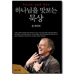하나님을 맛보는 묵상