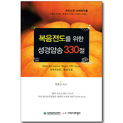 복음전도를 위한 성경암송 330절