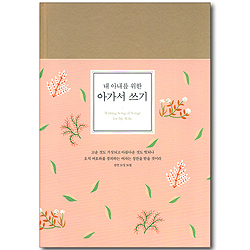 <font color=red>[한정수량! 고급 양장노트 증정]</font> 내 아내를 위한 아가서 쓰기