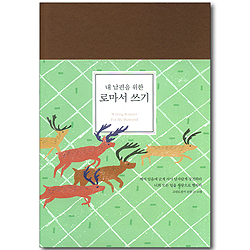 <font color=red>[한정수량! 고급 양장노트 증정]</font> 내 남편을 위한 로마서 쓰기