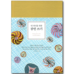 <font color=red>[한정수량! 고급 양장노트 증정]</font> 내 자녀를 위한 잠언 쓰기