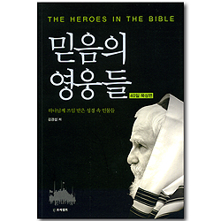 믿음의 영웅들: 40일 묵상편 - 하나님께 쓰임 받은 성경 속 인물들