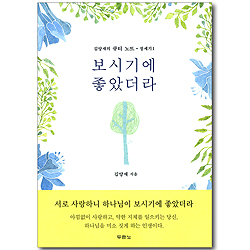 보시기에 좋았더라 (김양재의 큐티 노트 : 창세기 1)