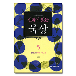 신학이 있는 묵상 5 (평신도를 위한 신학 교재, 신앙생활 예배 기도 삶)