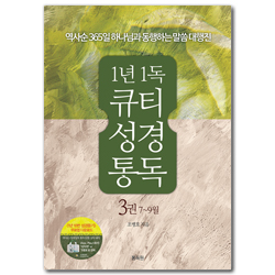 1년 1독 큐티 성경 통독 3권 : 7-9월 - 역사순 365일 하나님과 동행하는 말씀 대행진
