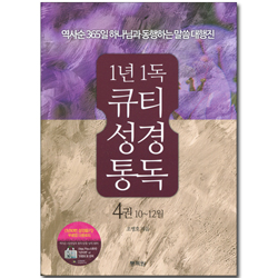 1년1독 큐티 성경통독 4권 : 10~12월 - 역사순 365일 하나님과 동행하는 말씀 대행진