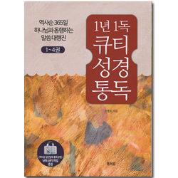 1년 1독 큐티 성경 통독 세트(1-4권)
