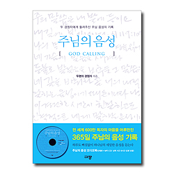 주님의 음성 (도서 + 오디오북 MP3 CD)