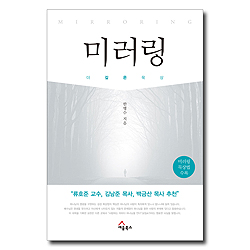 미러링 (더 깊은 묵상)
