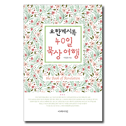 요한계시록 40일 묵상 여행