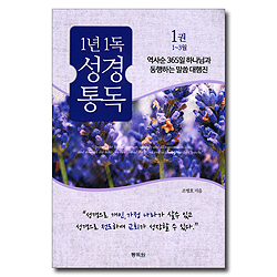 1년 1독 성경 통독 1권 (1월-3월) - 역사순 365일 하나님과 동행하는 말씀 대행진
