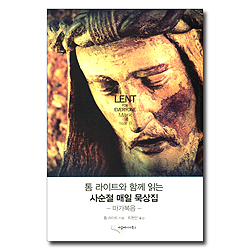 사순절 매일 묵상집 (톰 라이트와 함께 읽는 - 마가복음)